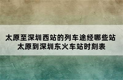 太原至深圳西站的列车途经哪些站 太原到深圳东火车站时刻表